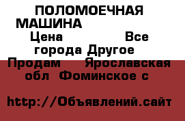 ПОЛОМОЕЧНАЯ МАШИНА NIilfisk BA531 › Цена ­ 145 000 - Все города Другое » Продам   . Ярославская обл.,Фоминское с.